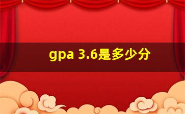 gpa 3.6是多少分